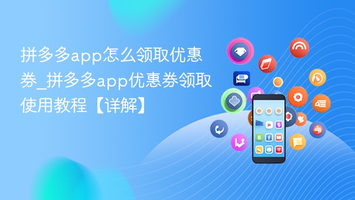 拼多多app怎么领取优惠券_拼多多app优惠券领取使用教程【详解】