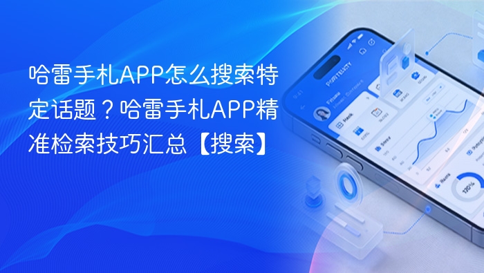 哈雷手札怎么搜话题？精准搜索技巧全解析