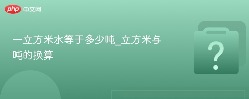 一立方米水等于多少吨？