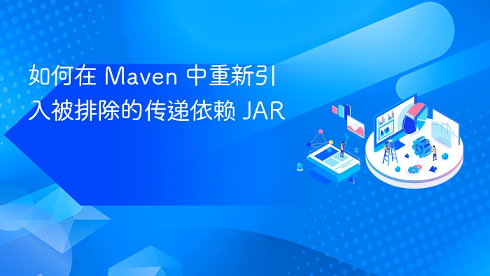 如何在 Maven 中重新引入被排除的传递依赖 JAR
