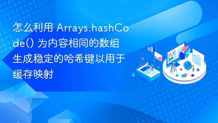 使用 Arrays.hashCode() 可以为数组生成一个稳定的哈希值，适用于缓存映射。以下是具体方法和示例：✅ 1. 了解 Arrays.hashCode()Arrays.hashCode() 是 Java 标准库中用于计算数组哈希值的工具方法，它会根据数组内容生成一个整数哈希值。适用于所有基本类型数组（如 int[], long[], byte[] 等）。也适用于对象数组（如 String[