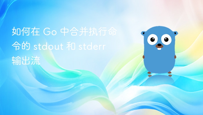 Go 中合并命令 stdout 和 stderr 的方法