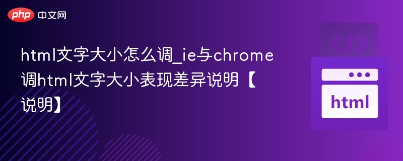 IE与Chrome文字大小显示差异解析