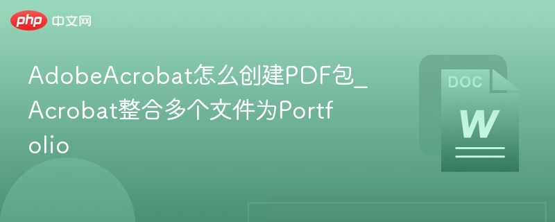 Adobe Acrobat创建PDF包教程