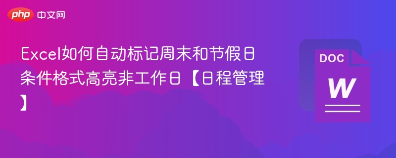 Excel自动标记周末节假日，条件格式高亮非工作日