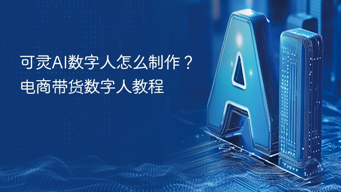 可灵AI数字人制作教程，电商带货实操指南