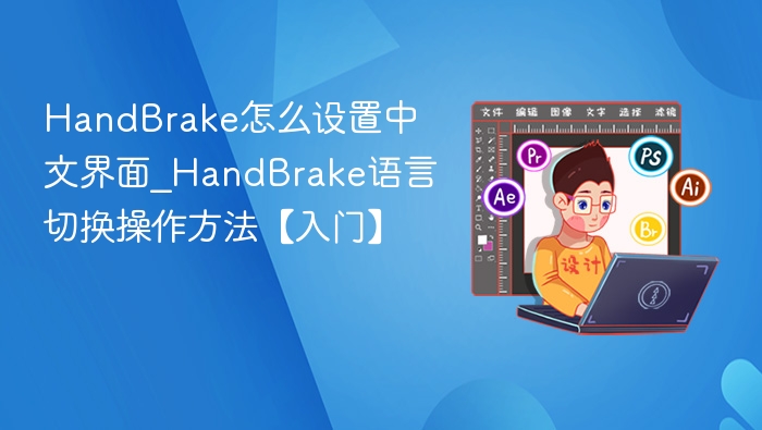 HandBrake中文设置方法_语言切换教程