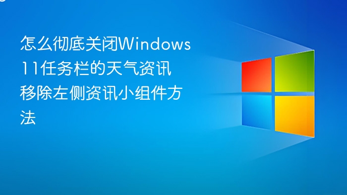 关闭Win11任务栏天气资讯方法