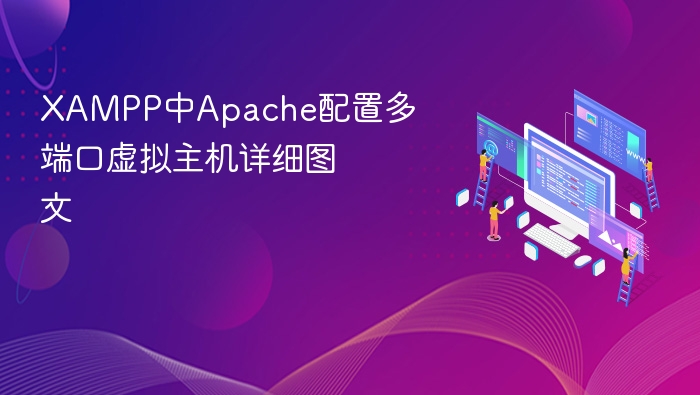 XAMPP Apache多端口虚拟主机配置教程