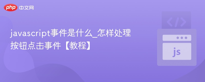 JavaScript按钮点击事件怎么处理