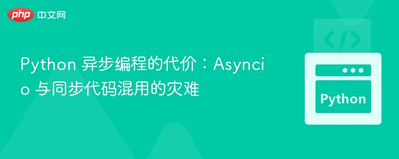 Asyncio混用同步代码的隐患与代价