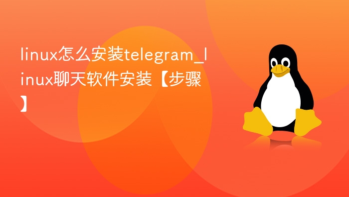 Linux安装Telegram步骤详解