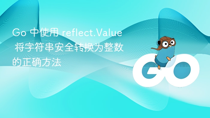 Go 中 reflect.Value 安全转整数方法
