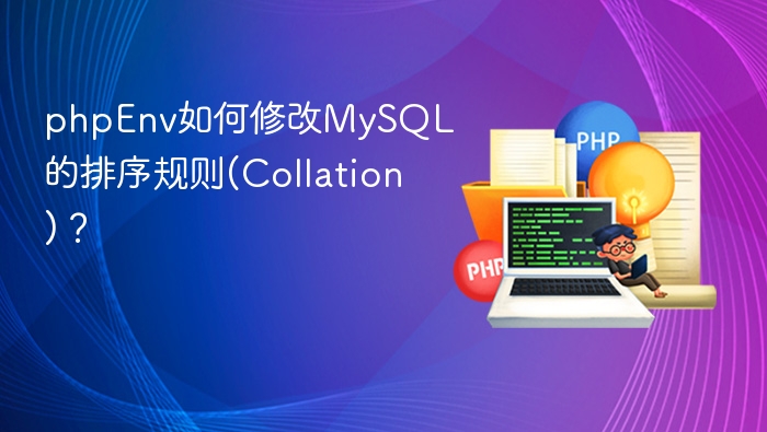 PHPEnv修改MySQL排序规则方法
