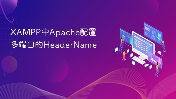 XAMPP Apache多端口HeaderName设置方法