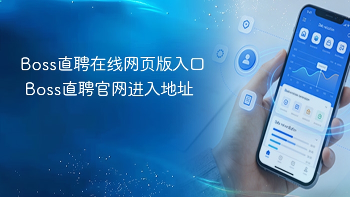 Boss直聘官网入口及网页版登录地址