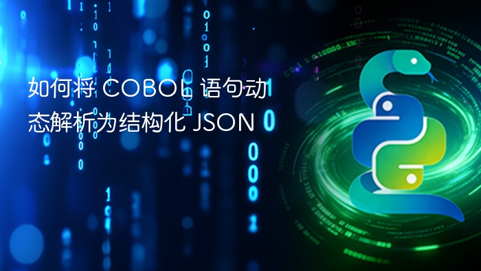 如何将 COBOL 语句动态解析为结构化 JSON
