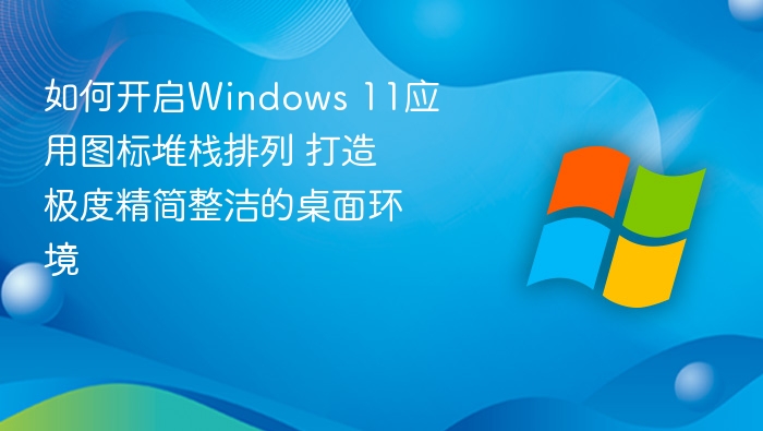 Windows 11图标堆栈怎么开？