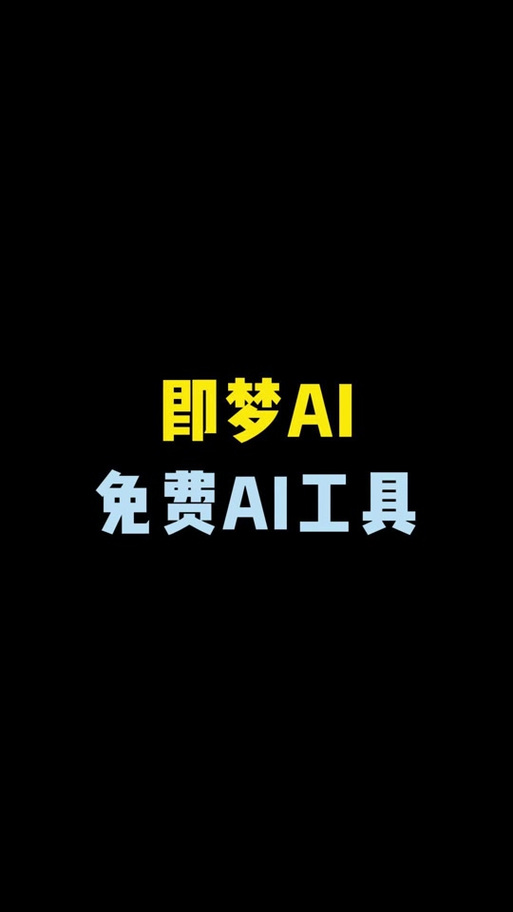 即梦AI如何调节视频速度？