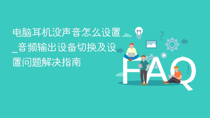 电脑耳机没声音怎么设置？音频切换解决方法