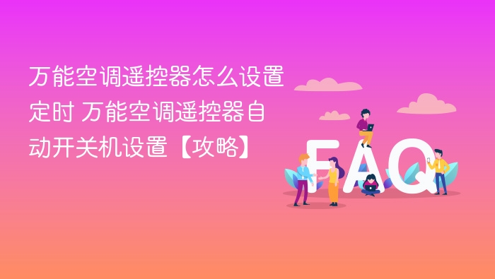 万能遥控器定时设置方法 一键开关机攻略