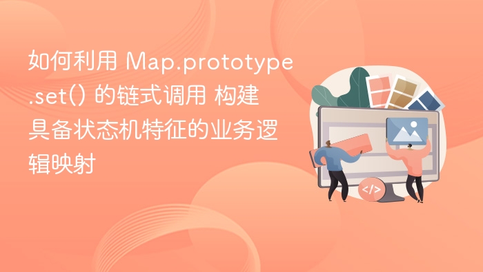Map.set 链式调用实现状态机映射方法