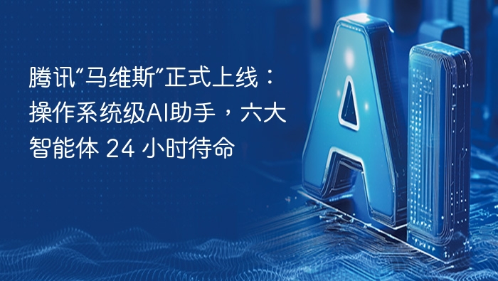 腾讯“马维斯”上线：六大AI智能体全天候待命