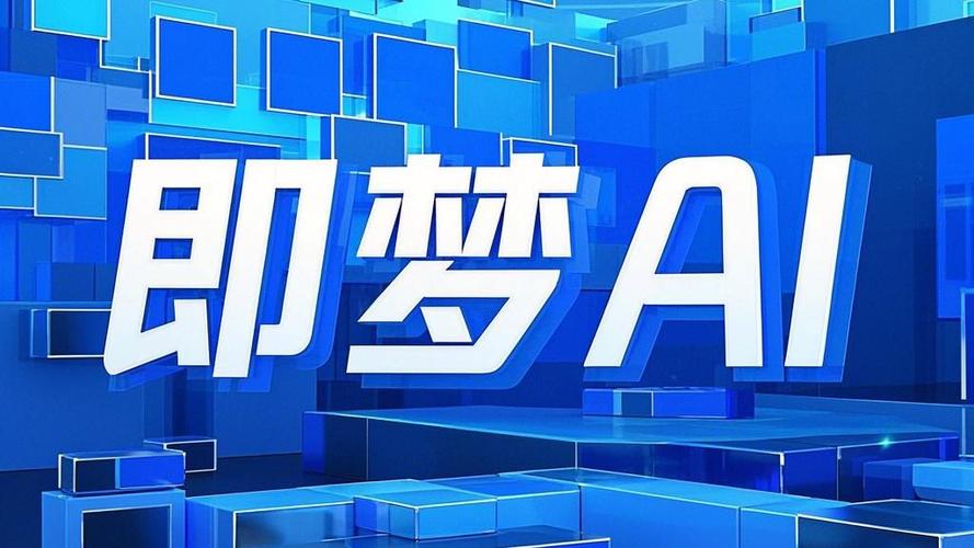 即梦AI滤镜使用与画面风格调整教程