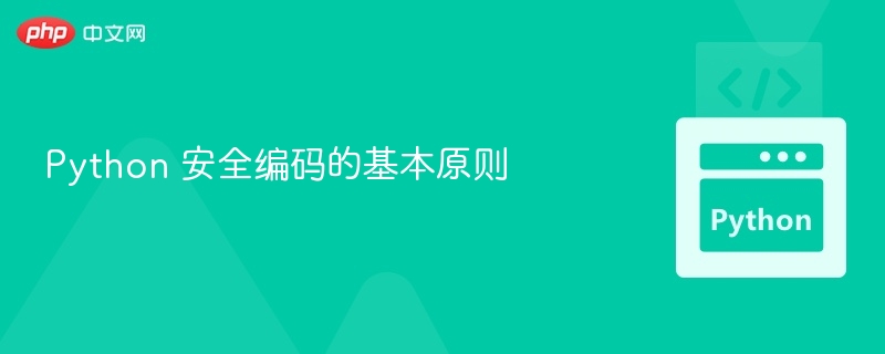 Python 安全编码的基本原则