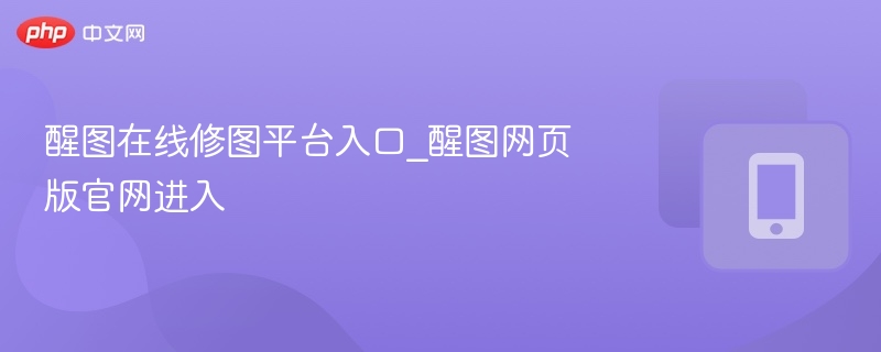 醒图在线修图入口及官网进入方式