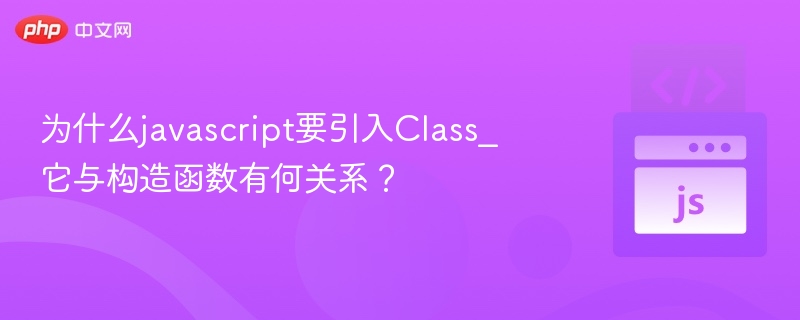 JavaScript 引入 Class 的主要目的是为了提供更清晰、更易读的面向对象编程方式。虽然 JavaScript 本身是基于原型的语言，但 Class 是对构造函数的一种语法糖，使得代码更符合传统面向对象语言（如 Java 或 C++）的风格。为什么引入 Class？提升可读性
Class 提供了更直观的语法，让开发者更容易理解代码的结构和逻辑，尤其是对于习惯使用类语言的开发者。简化原型继