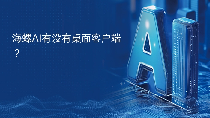海螺AI有桌面客户端吗？