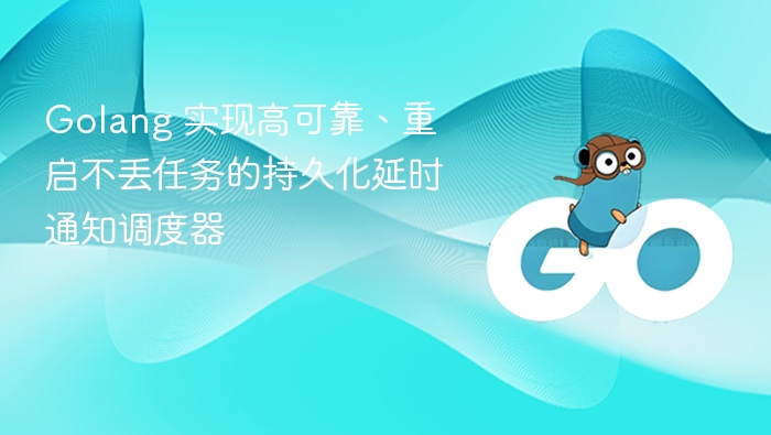 Golang实现可靠延时任务调度器
