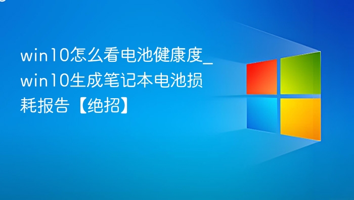 win10怎么看电池健康度_win10生成笔记本电池损耗报告【绝招】