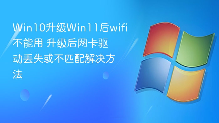 Win10升Win11后WiFi无法使用解决方法