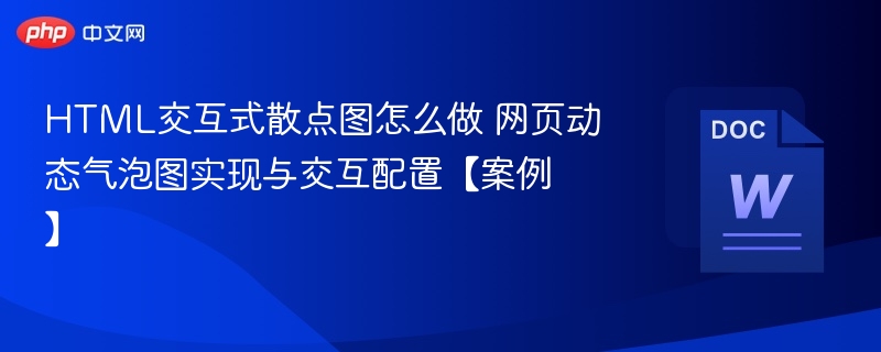 HTML动态散点图实现与交互配置教程