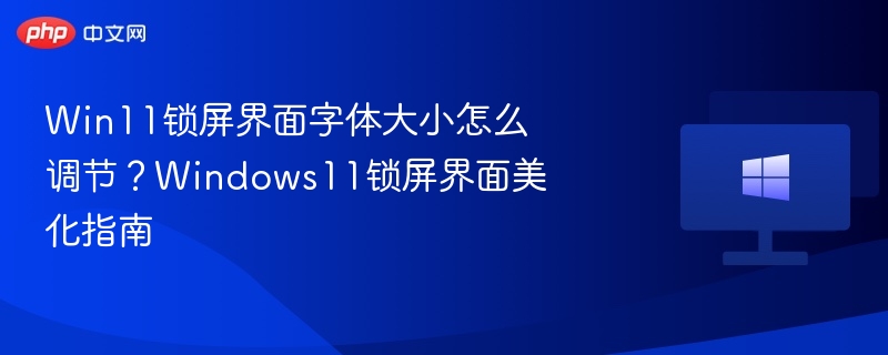 Win11锁屏字体调节方法