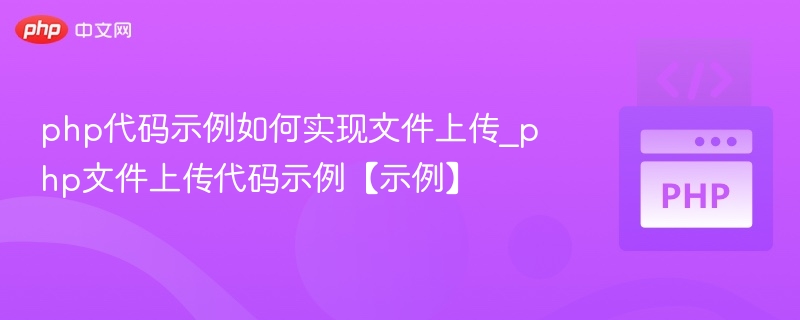 PHP文件上传代码示例详解