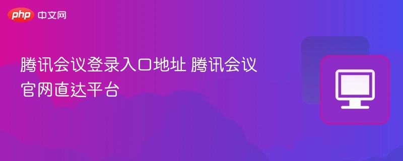 腾讯会议登录入口官网地址