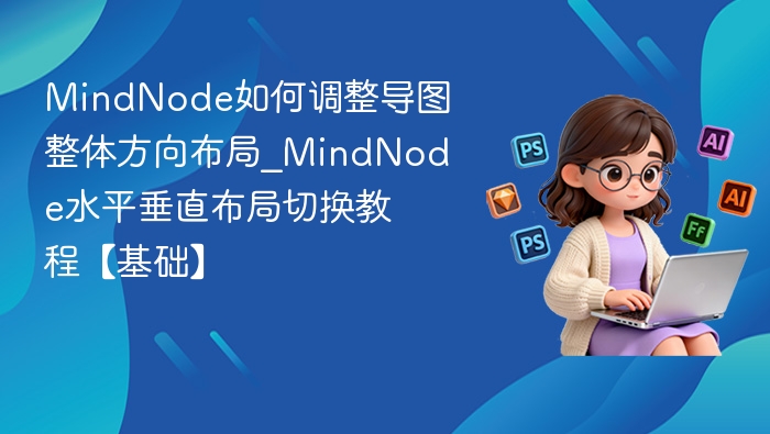 MindNode导图方向切换教程