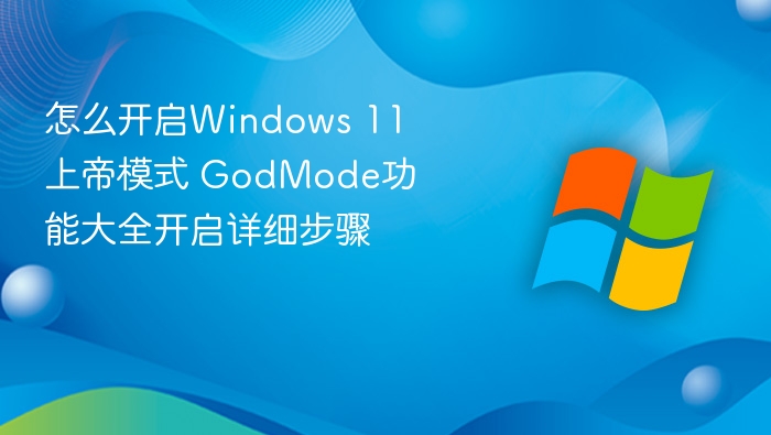 开启Windows 11上帝模式详细步骤教程