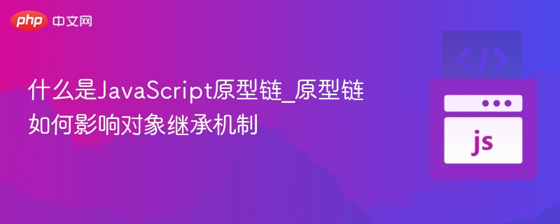 JavaScript原型链是什么及继承原理解析
