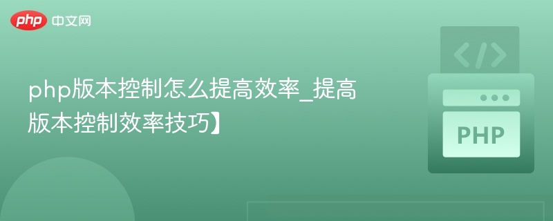 PHP版本控制技巧提升效率