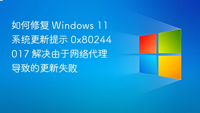 修复Windows 11更新错误0x80244017方法