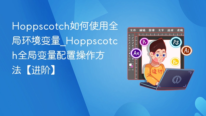 Hoppscotch全局变量设置教程
