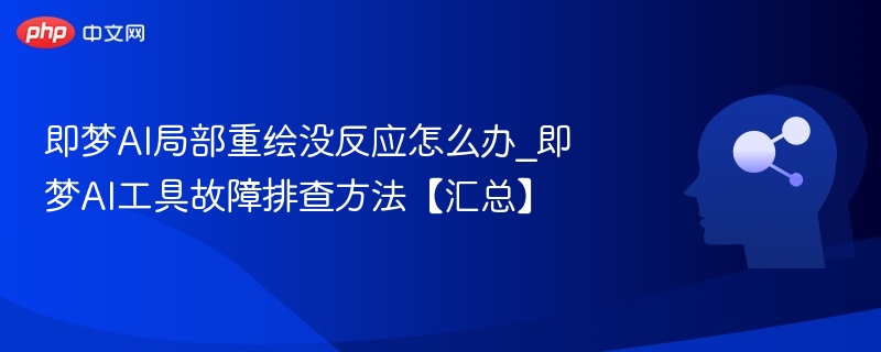 即梦AI重绘无反应？工具故障解决方法大全