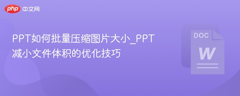 PPT批量压缩图片技巧｜减小文件体积方法