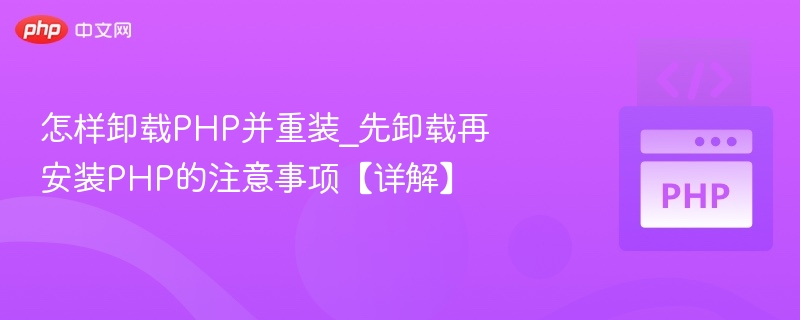 卸载PHP再安装的注意事项详解