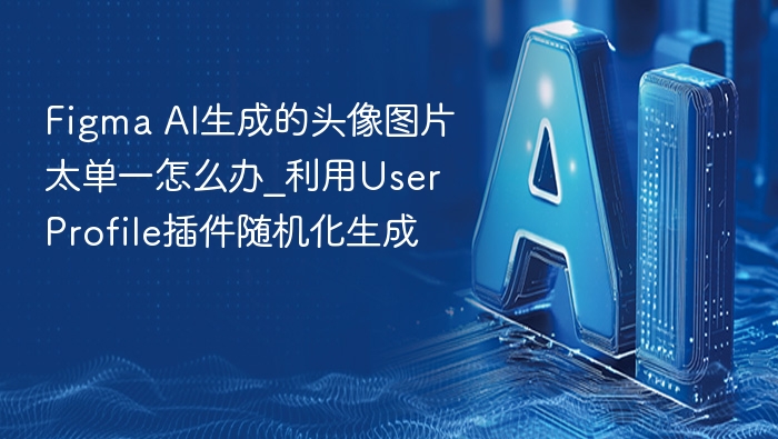Figma AI头像单一？用User Profile插件随机生成