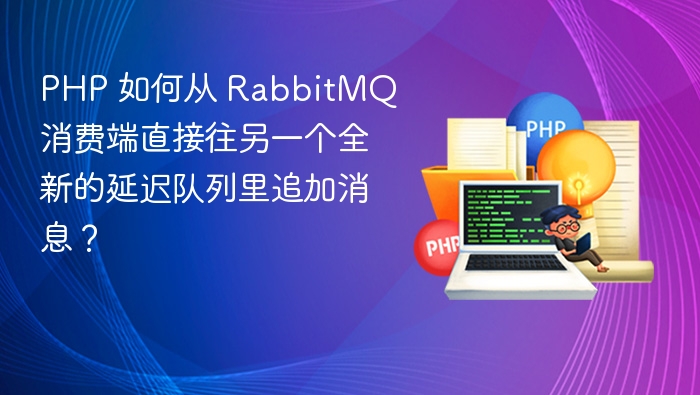 PHP 如何从 RabbitMQ 消费端直接往另一个全新的延迟队列里追加消息？